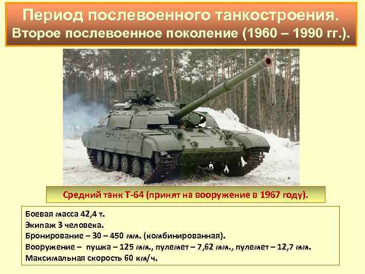Период послевоенного танкостроения. Второе послевоенное поколение (1960 – 1990 гг. ). Средний танк Т-64
