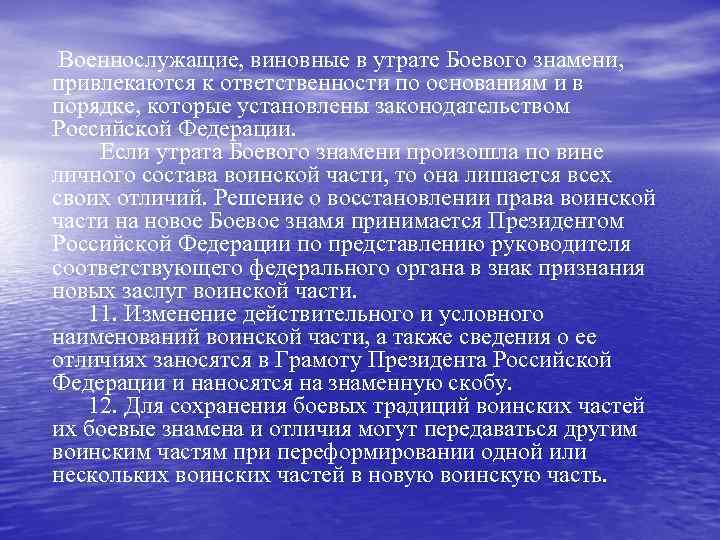 Военнослужащие, виновные в утрате Боевого знамени, привлекаются к ответственности по основаниям и в порядке,