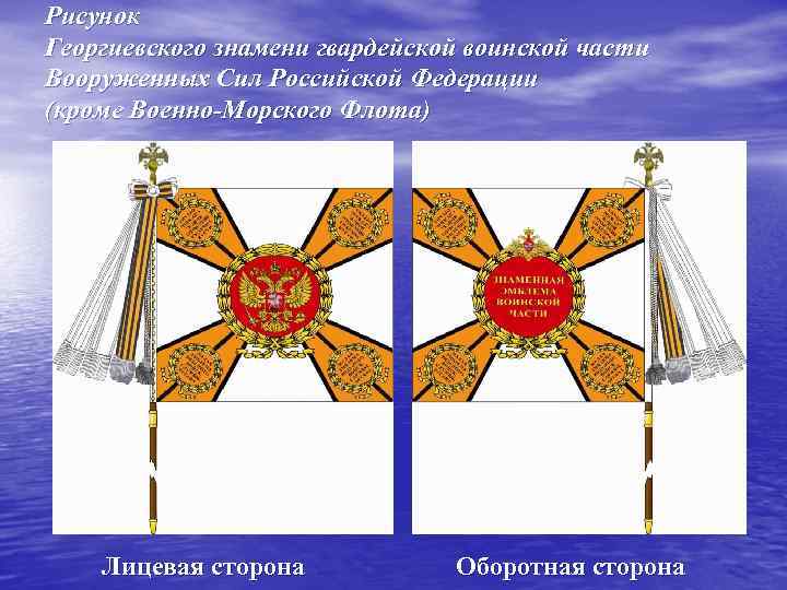 Рисунок Георгиевского знамени гвардейской воинской части Вооруженных Сил Российской Федерации (кроме Военно-Морского Флота) Лицевая