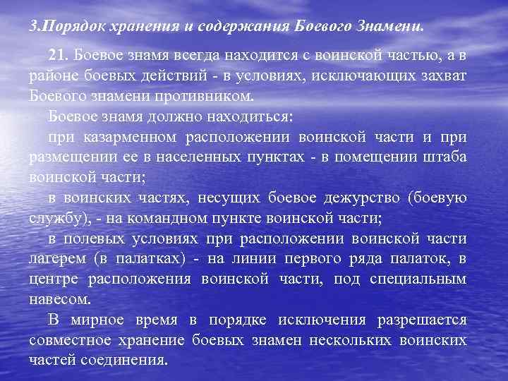 3. Порядок хранения и содержания Боевого Знамени. 21. Боевое знамя всегда находится с воинской