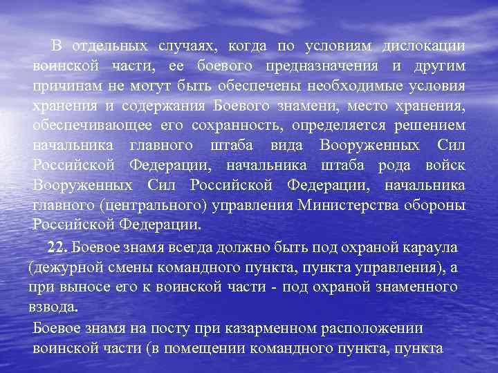 В отдельных случаях, когда по условиям дислокации воинской части, ее боевого предназначения и другим