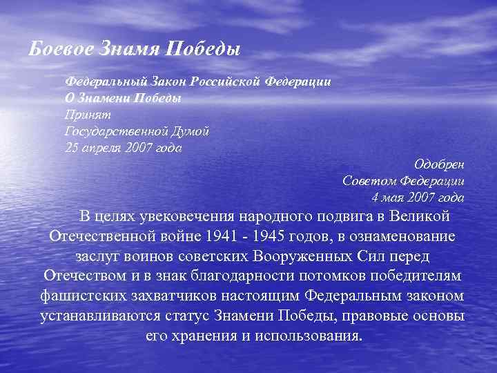 Боевое Знамя Победы Федеральный Закон Российской Федерации О Знамени Победы Принят Государственной Думой 25