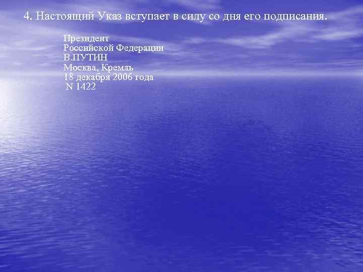 4. Настоящий Указ вступает в силу со дня его подписания. Президент Российской Федерации В.