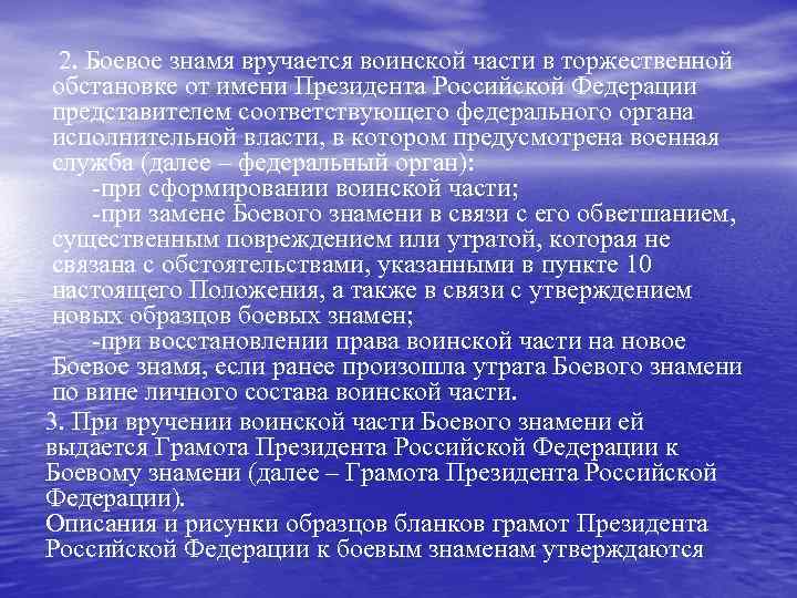 2. Боевое знамя вручается воинской части в торжественной обстановке от имени Президента Российской Федерации