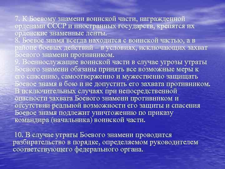 7. К Боевому знамени воинской части, награжденной орденами СССР и иностранных государств, крепятся их