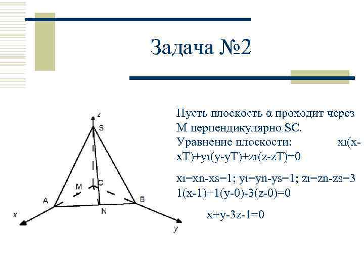 Задача № 2 Пусть плоскость α проходит через М перпендикулярно SC. Уравнение плоскости: xı(xx.