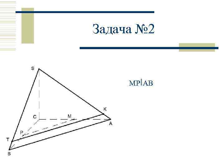 Задача № 2 MPǁAB 