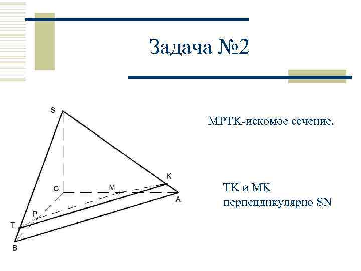 Задача № 2 MPTK-искомое сечение. TK и MK перпендикулярно SN 