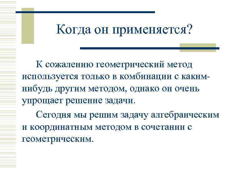 Когда он применяется? К сожалению геометрический метод используется только в комбинации с какимнибудь другим