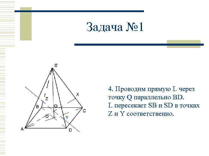Задача № 1 4. Проводим прямую L через точку Q параллельно BD. L пересекает