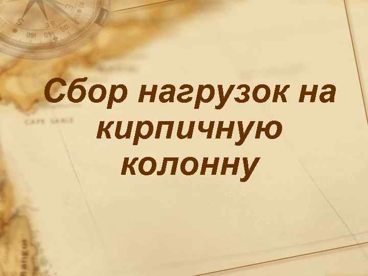 Сбор нагрузок на кирпичную колонну 