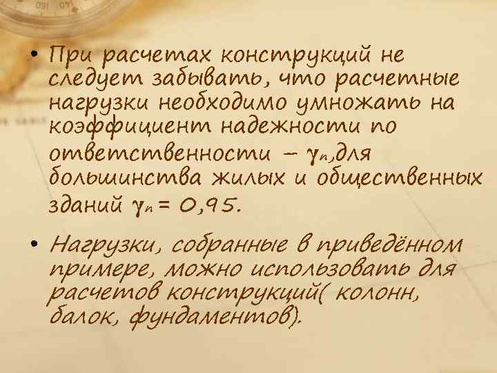  • При расчетах конструкций не следует забывать, что расчетные нагрузки необходимо умножать на
