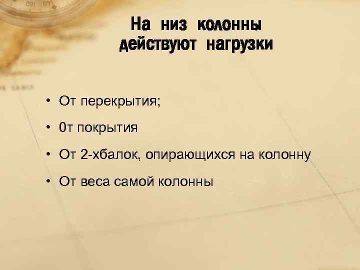 На низ колонны действуют нагрузки • От перекрытия; • 0 т покрытия • От