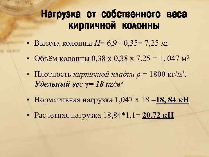 Нагрузка от собственного веса кирпичной колонны • Высота колонны Н= 6, 9+ 0, 35=