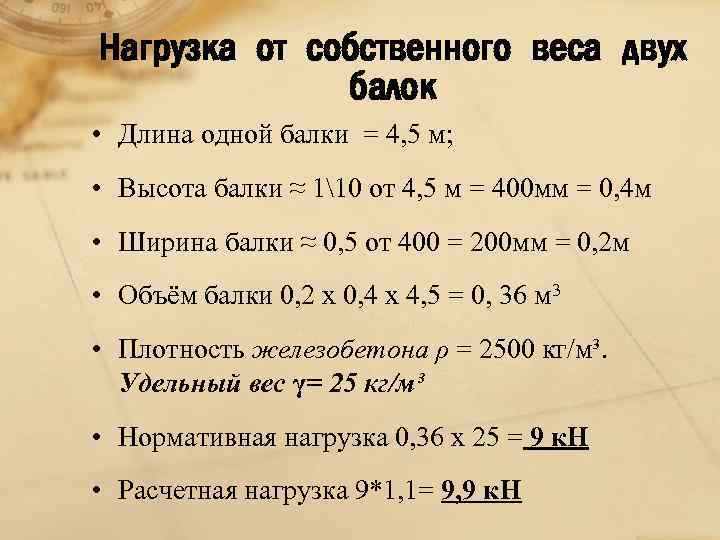 Нагрузка от собственного веса двух балок • Длина одной балки = 4, 5 м;