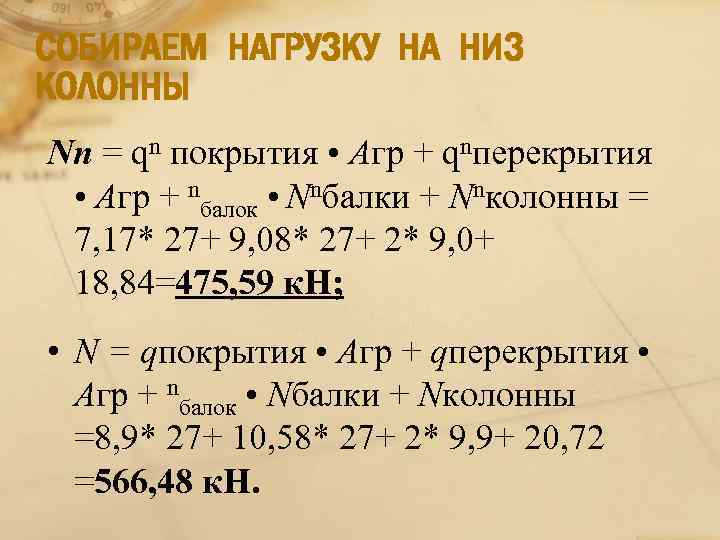 СОБИРАЕМ НАГРУЗКУ НА НИЗ КОЛОННЫ Nn = qn покрытия • Агр + qnперекрытия •