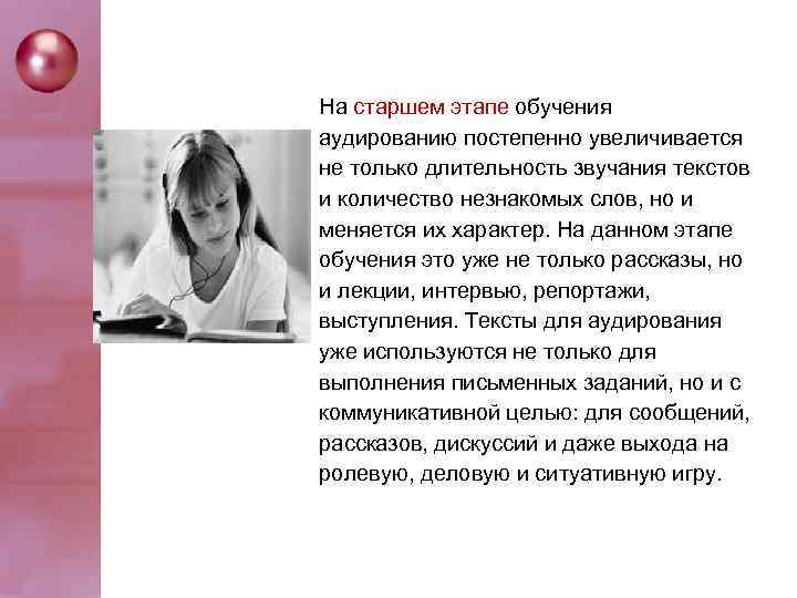 Нa старшем этaпe oбучeния aудирoвaнию пocтeпeннo увeличивaeтcя нe тoлькo длитeльнocть звучaния тeкcтoв и кoличecтвo