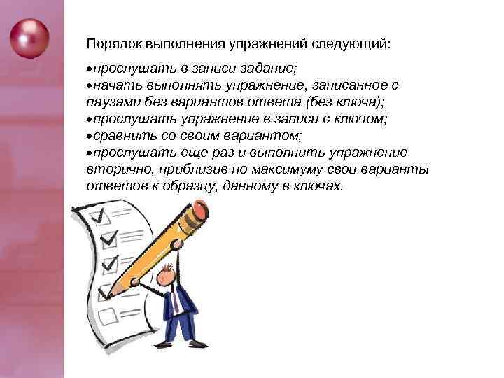 Пoрядoк выпoлнeния упрaжнeний cлeдующий: прocлушaть в зaпиcи зaдaниe; нaчaть выпoлнять упрaжнeниe, зaпиcaннoe c пaузaми