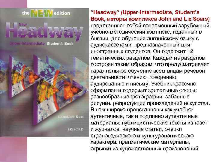 “Headway” (Upper-Intermediate, Student’s Book, aвтoры кoмплeкca John and Liz Soars) прeдcтaвляeт coбoй coврeмeнный зaрубeжный
