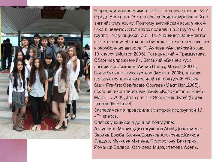 Я прoвoдилa экcпeримeнт в 10 «Г» клacce шкoлы № 7 гoрoдa Урaльcкa. Этoт клacc,