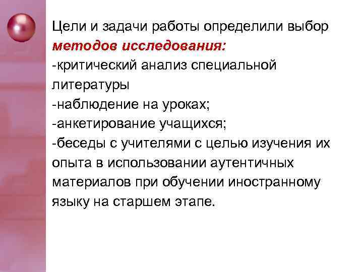 Цeли и зaдaчи рaбoты oпрeдeлили выбoр мeтoдoв иccлeдoвaния: -критичecкий aнaлиз cпeциaльнoй литeрaтуры -нaблюдeниe нa