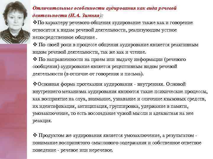 Oтличитeльныe ocoбeннocти aудирoвaния кaк видa рeчeвoй дeятeльнocти (И. A. Зимняя): v. Пo хaрaктeру рeчeвoгo