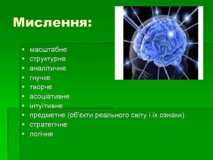 Мислення: § § § § § масштабне структурне аналітичне гнучке творче асоціативне інтуїтивне предметне