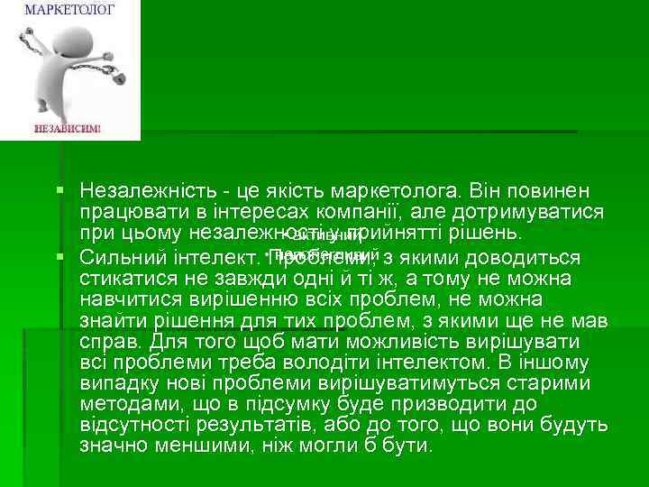 § Незалежність - це якість маркетолога. Він повинен працювати в інтересах компанії, але дотримуватися