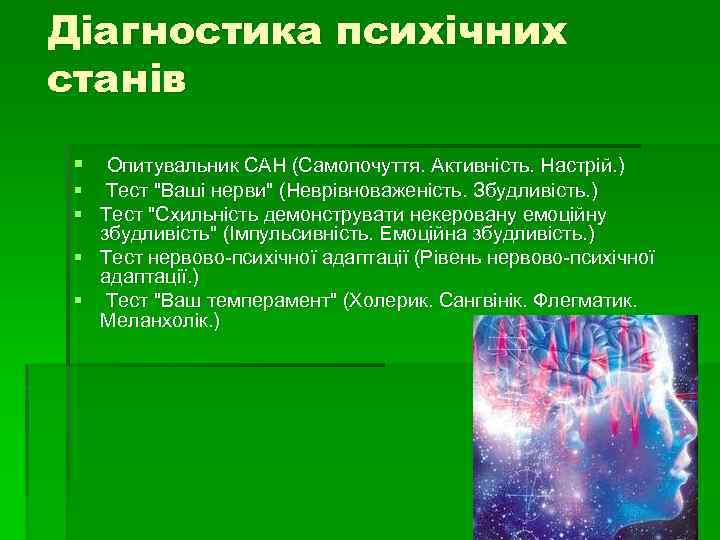 Діагностика психічних станів § Опитувальник САН (Самопочуття. Активність. Настрій. ) § Тест 