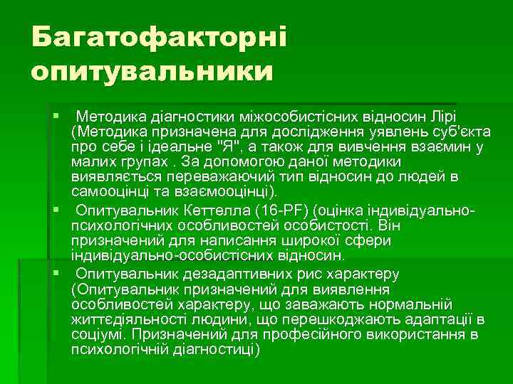 Багатофакторні опитувальники § Методика діагностики міжособистісних відносин Лірі (Методика призначена для дослідження уявлень суб'єкта