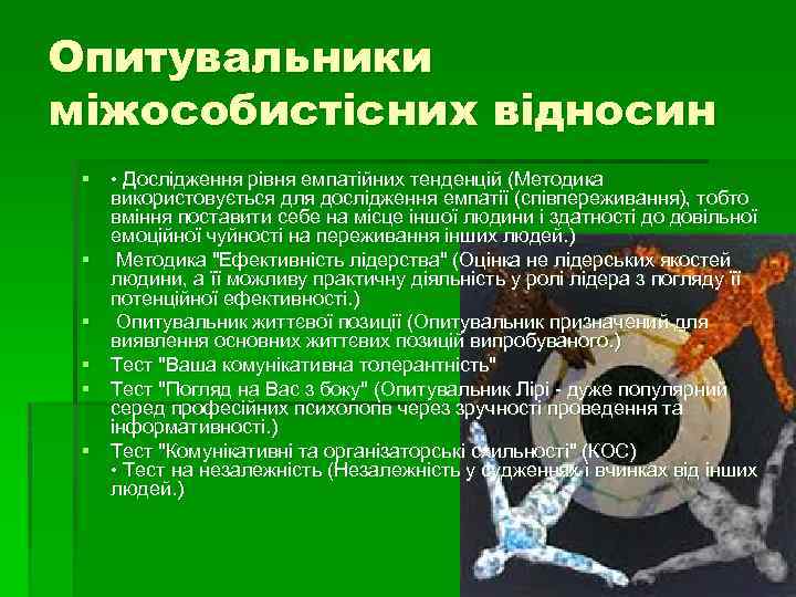 Опитувальники міжособистісних відносин § • Дослідження рівня емпатійних тенденцій (Методика використовується для дослідження емпатії
