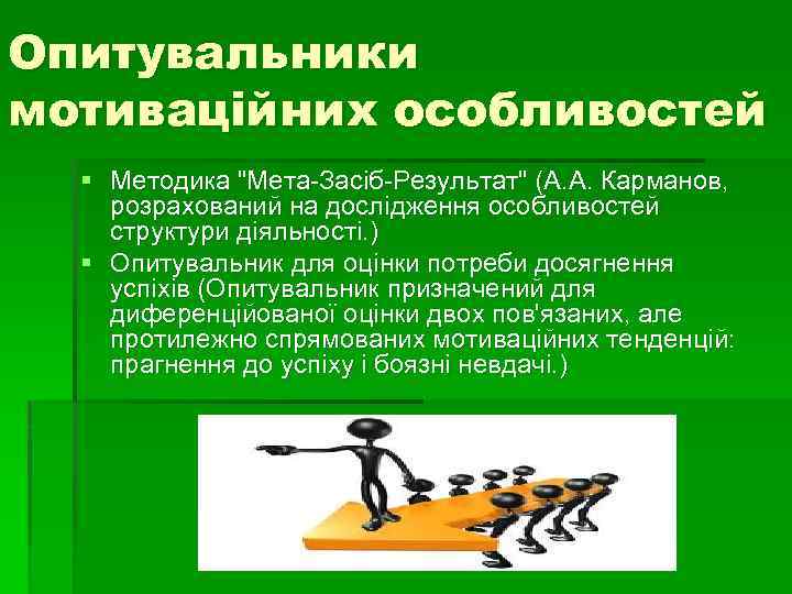 Опитувальники мотиваційних особливостей § Методика 