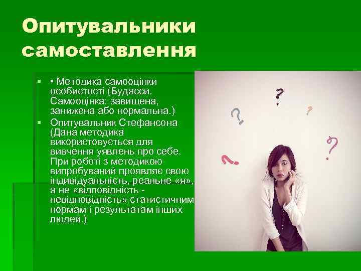 Опитувальники самоставлення § • Методика самооцінки особистості (Будасси. Самооцінка: завищена, занижена або нормальна. )
