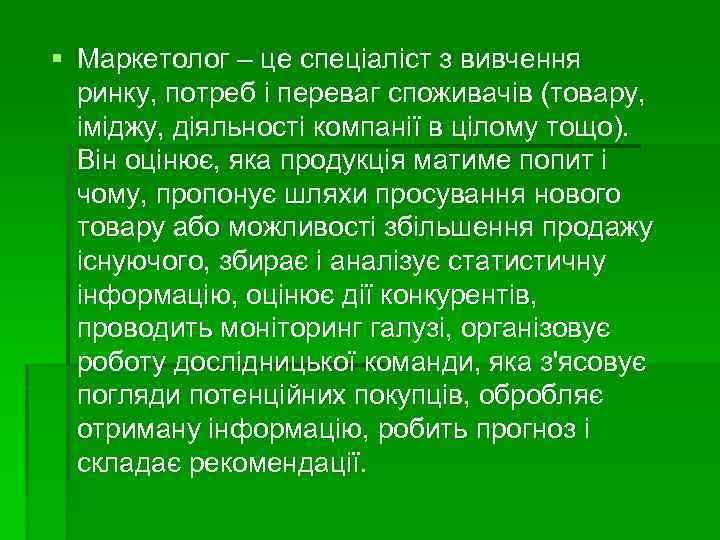 § Маркетолог – це спеціаліст з вивчення ринку, потреб і переваг споживачів (товару, іміджу,