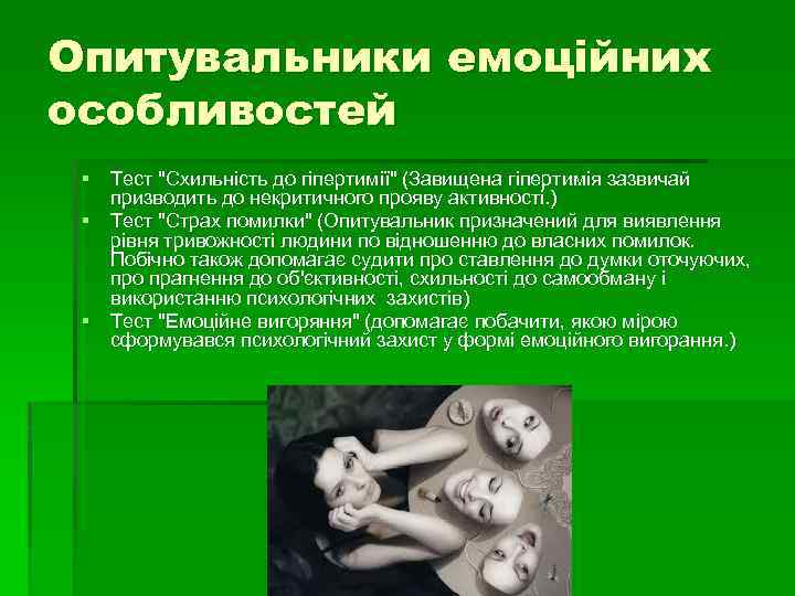 Опитувальники емоційних особливостей § Тест 