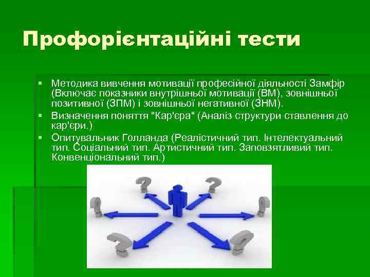 Профорієнтаційні тести § Методика вивчення мотивації професійної діяльності Замфір (Включає показники внутрішньої мотивації (ВМ),