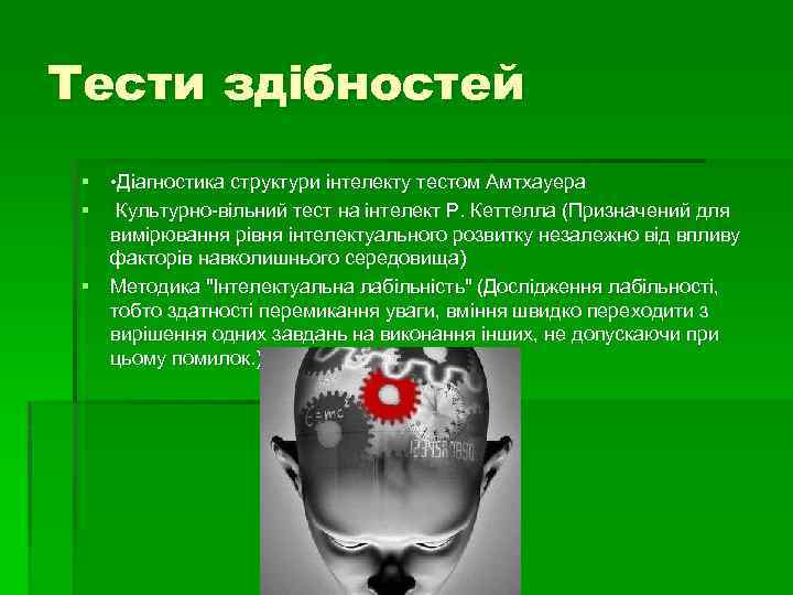 Тести здібностей § • Діагностика структури інтелекту тестом Амтхауера § Культурно-вільний тест на інтелект