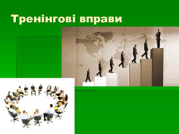 Тренінгові вправи 