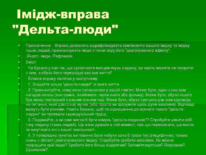 Імідж-вправа 