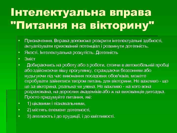 Інтелектуальна вправа 