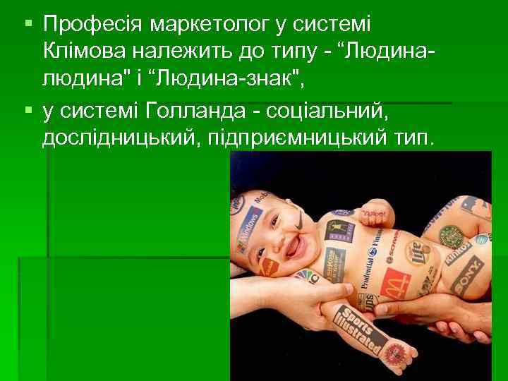 § Професія маркетолог у системі Клімова належить до типу - “Людиналюдина
