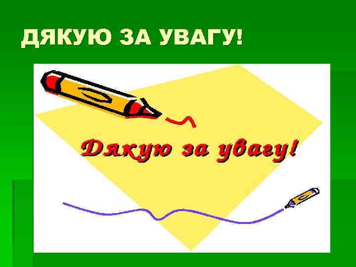 ДЯКУЮ ЗА УВАГУ! 