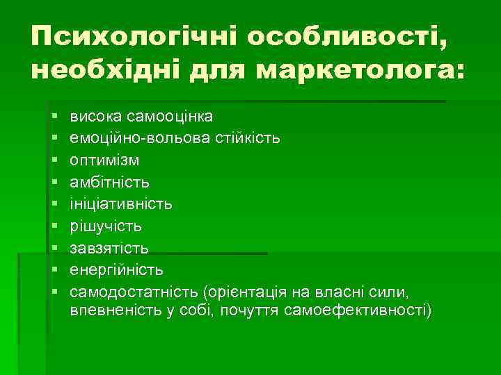 Психологічні особливості, необхідні для маркетолога: § § § § § висока самооцінка емоційно-вольова стійкість
