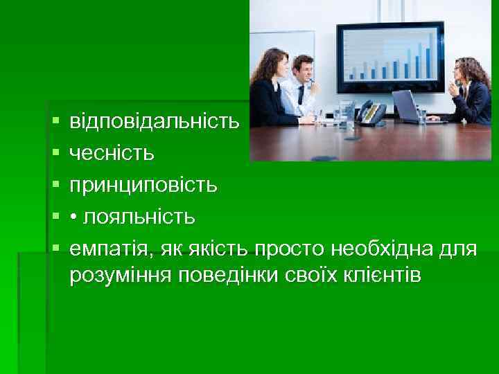 § § § відповідальність чесність принциповість • лояльність емпатія, як якість просто необхідна для