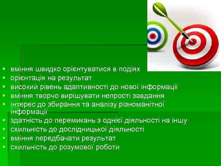 § § § § § вміння швидко орієнтуватися в подіях орієнтація на результат високий