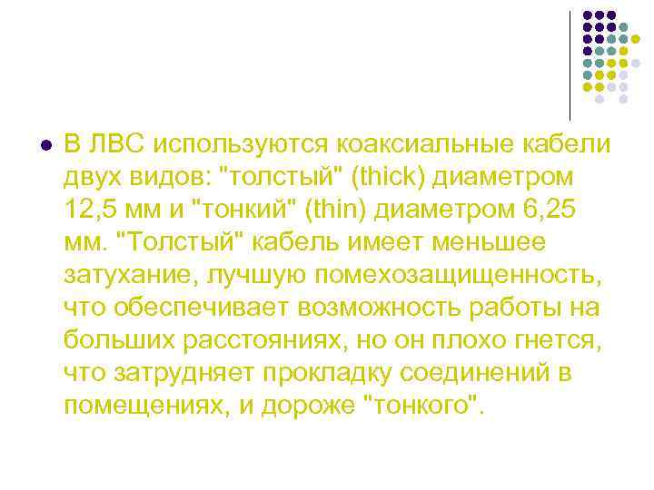 l В ЛВС используются коаксиальные кабели двух видов: 