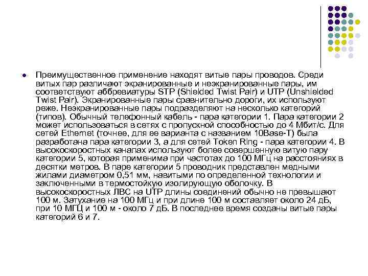 l Преимущественное применение находят витые пары проводов. Среди витых пар различают экранированные и неэкранированные