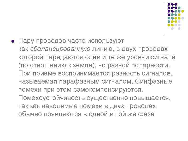 l Пару проводов часто используют как сбалансированную линию, в двух проводах которой передаются одни