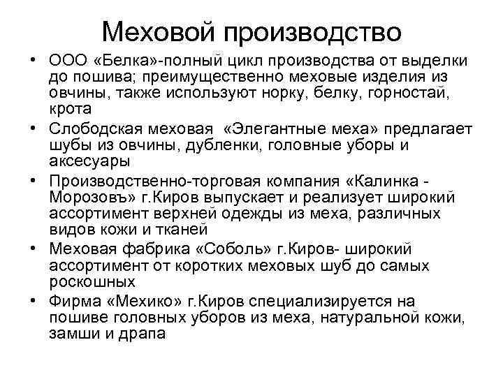 Меховой производство • ООО «Белка» -полный цикл производства от выделки до пошива; преимущественно меховые