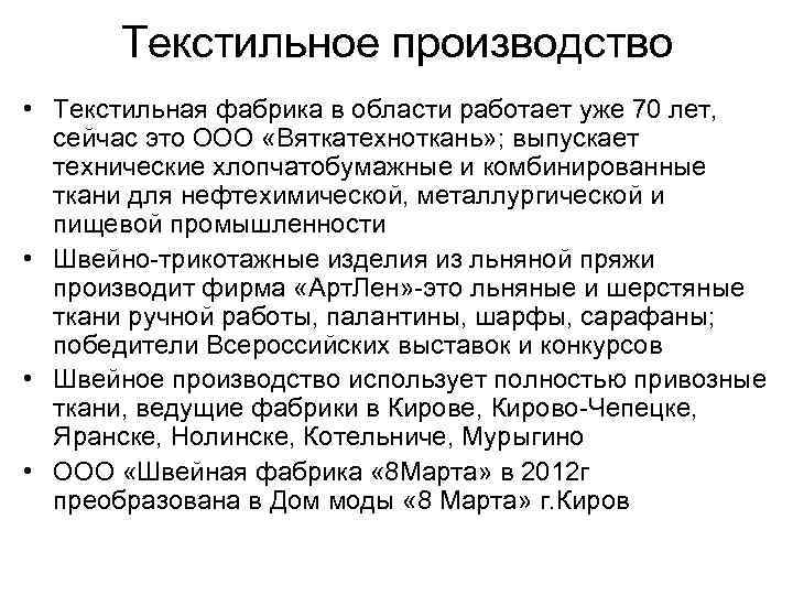 Текстильное производство • Текстильная фабрика в области работает уже 70 лет, сейчас это ООО
